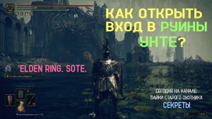 Elden Ring. SotE. Как найти и открыть вход в руины Унте? Снова горшки нам в помощь!