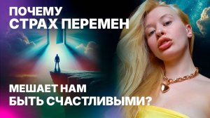 Почему страх перемен мешает нам быть счастливыми?