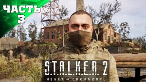 ПРОХОЖДЕНИЕ STALKER 2 HEART OF CHORNOBYL ➤ 3ч1 ➤ На gtx 1660 super Сталкер 2 Сердце Чернобыля