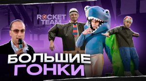 ROCKET НИНДЗЯ/ Гонка на полосе препятствий от Павлена, Антипа, Шеина, и Хорвата.