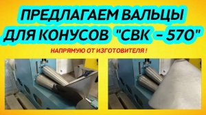 Купить конусные вальцы