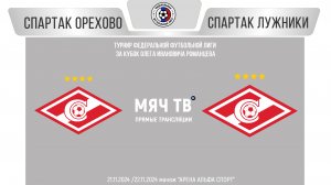 Спартак Орехово 2015 vs Спартак Лужники