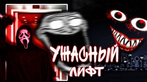 СТРАШНЫЙ ЛИФТ С МОНСТРАМИ В ROBLOX — ЭТИ КОШМАРЫ НАПАЛИ НА НАС В ЛИФТЕ РОБЛОКС