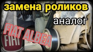 Замена роликов натяжного обводного Фиат Альбеа на подвесном. Генератор. Аналог