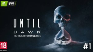 ✔№1 UNTIL DAWN REMAKE|  ПЕРВОЕ ПРОХОЖДЕНИЕ | ВЕЧЕРИНКА НЕ УДАЛАСЬ 💀