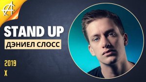 Stand-Up: Дэниел Слосс - 2019 - Х (Озвучка - AllStandUp (Александр Шуваев))