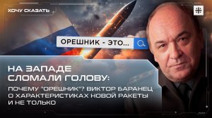 На Западе сломали голову: почему "Орешник"? Виктор Баранец – о характеристиках новой ракеты