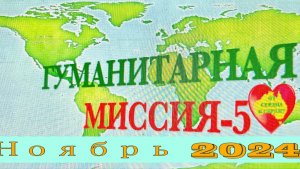 Гуманитарная миссия "ОТ СЕРДЦА К СЕРДЦУ-5" ноябрь 2024