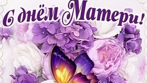 С днём матери!