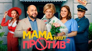 Мама будет против 2 сезон 1,2,3,4 серия (сериал 2024)