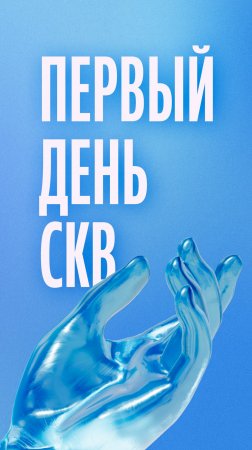 СКВ'24. Первый день