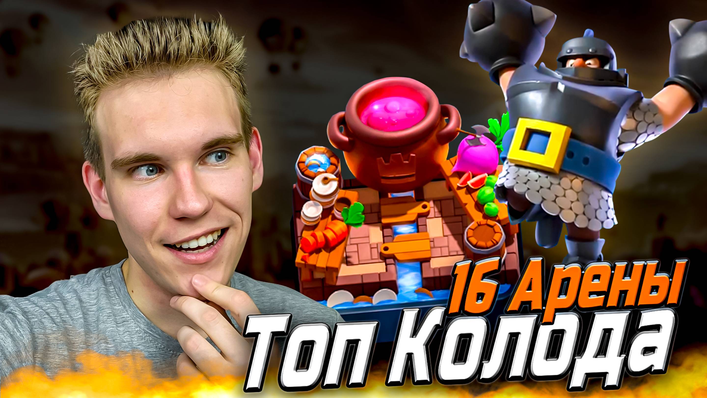 ТОП КОЛОДА для 16 АРЕНЫ с МЕГАРЫЦАРЕМ в Клеш Рояль | Clash Royale смотреть онлайн