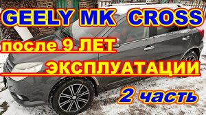 GEELY MK CROSS после 9 ЛЕТ эксплуатации 2 ЧАСТЬ Косяки и фишки автомобиля GEELY MK CROSS 2015 года