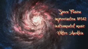 Космос Фьюжн Джаз №542 импровизация музыка Виктора Анохина