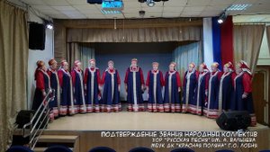 Подтверждение звания-Хор Русская песня