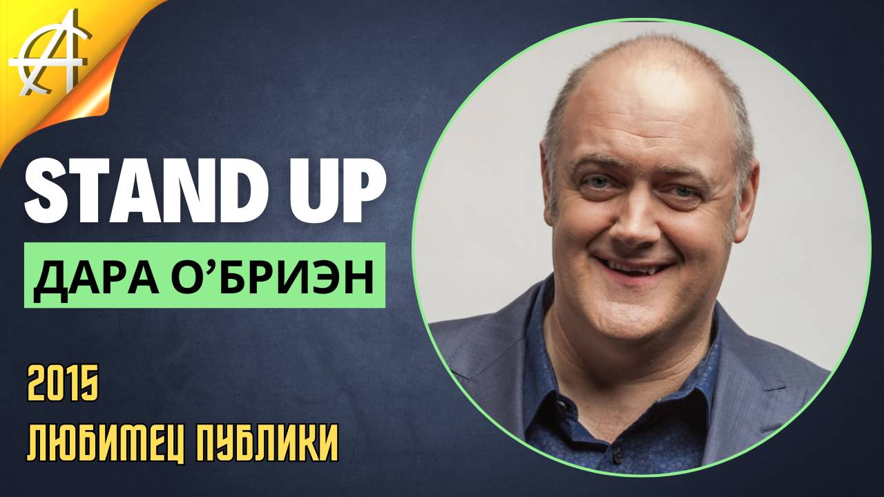 Stand-Up: Дара О’Бриэн - 2015 - Любимец публики (Озвучка - AllStandUp (Сергей Фадеев))