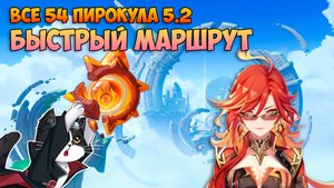 Где Найти Все Пирокулы ? | 54 Пирокула Быстрый Маршрут  | Genshin Impact Натлан 5.2