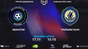 ⚽ Квантум 2:2 Грейамстаун ⚽ 17.11.2024 #лфл