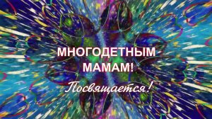 МНОГОДЕТНЫМ МАМАМ ПОСВЯЩАЕТСЯ! Семья Папирники