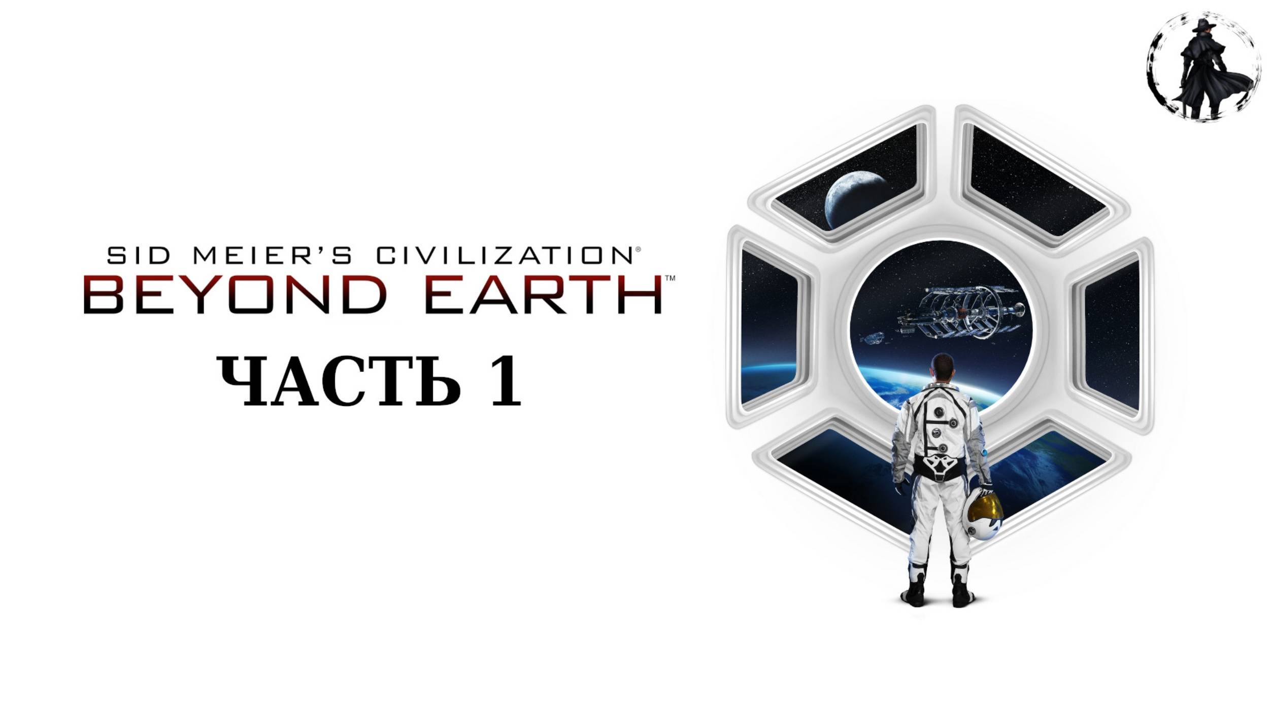 Civilization Beyond Earth. Прохождение. Славянский союз (часть 1)