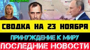 СВОДКА БОЕВЫХ ДЕЙСТВИЙ - ВОЙНА НА УКРАИНЕ НА 23 НОЯБРЯ, НОВОСТИ СВО.