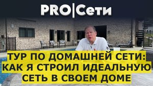 Тур по домашней сети: как я строил идеальную сеть в своем доме
