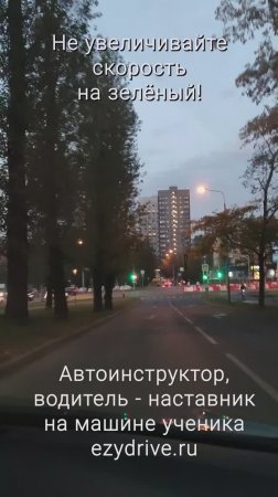 Не увеличивайте скорость на зелёный!