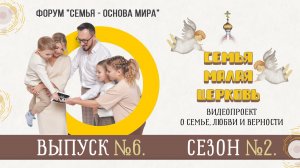 "Семья — малая Церковь". Сезон 2. Выпуск 6. Видеопроект о семье, любви и верности.