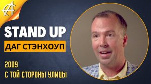 Stand-Up: Даг Стэнхоуп - 2009 - С той стороны улицы (Аудиозапись) (Озвучка - Студия Rumble)