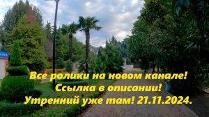 Утренний обзор уже на канале , ссылка в описании!  Жду всех на Новом канале!