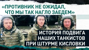 «Сыграл режим неожиданности»: российские танкисты рассказали, как проходил штурм Кисловки
