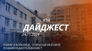 Дайджест #39 | Пожар в больнице, лучший радиотелефонист, День матери | 24.11.2024