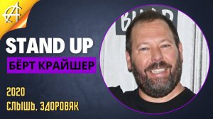 Stand-Up: Бёрт Крайшер - 2020 - Слышь, здоровяк (Озвучка - AllStandUp (Александр Шуваев))