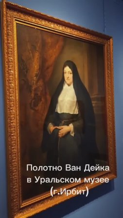 Картина Ван Дейка в Уральском музее, г. Ирбит