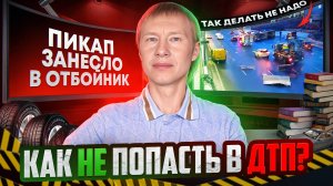 Пикап занесло на асфальте. Как избежать ДТП. Так дела не надо #4