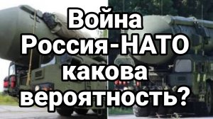 Война Россия НАТО Какая вероятность