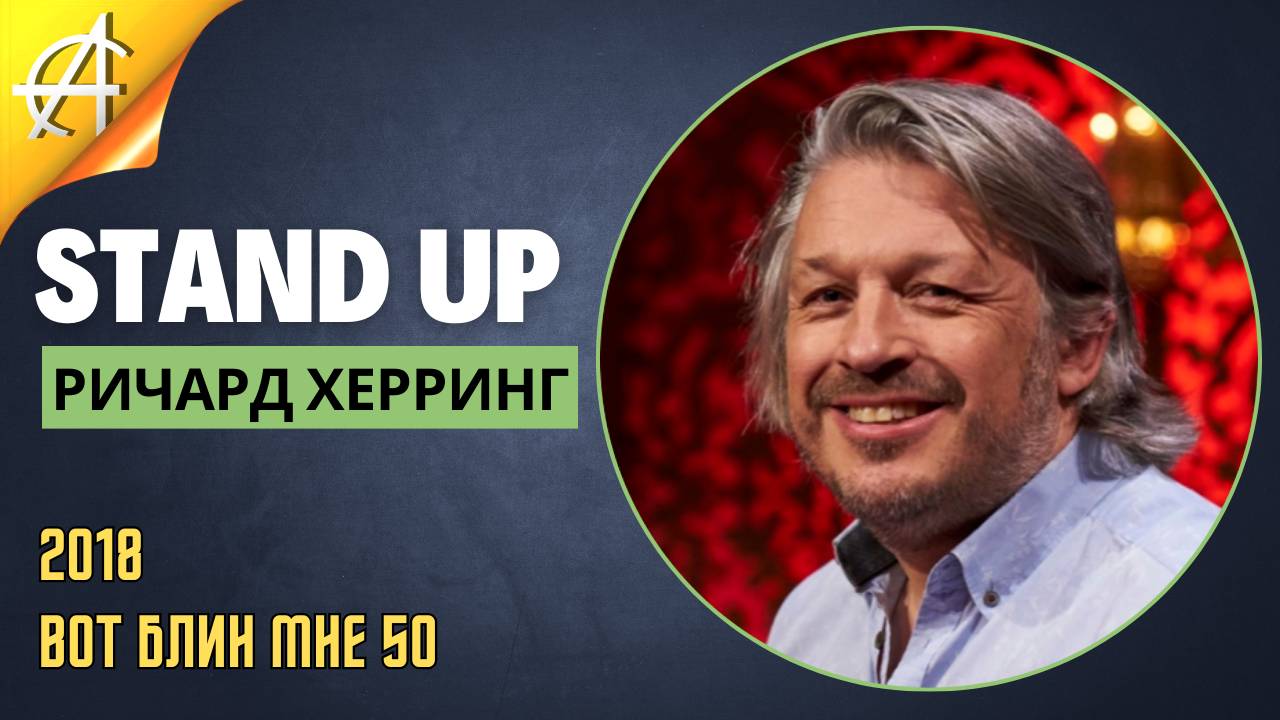 Stand-Up: Ричард Херринг - 2018 - Вот блин мне 50 (Озвучка - Студия Rumble)