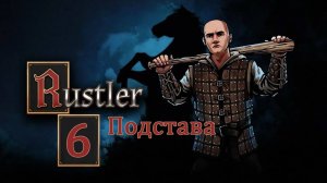 Rustler . Прохождение часть 6. Бои без правил