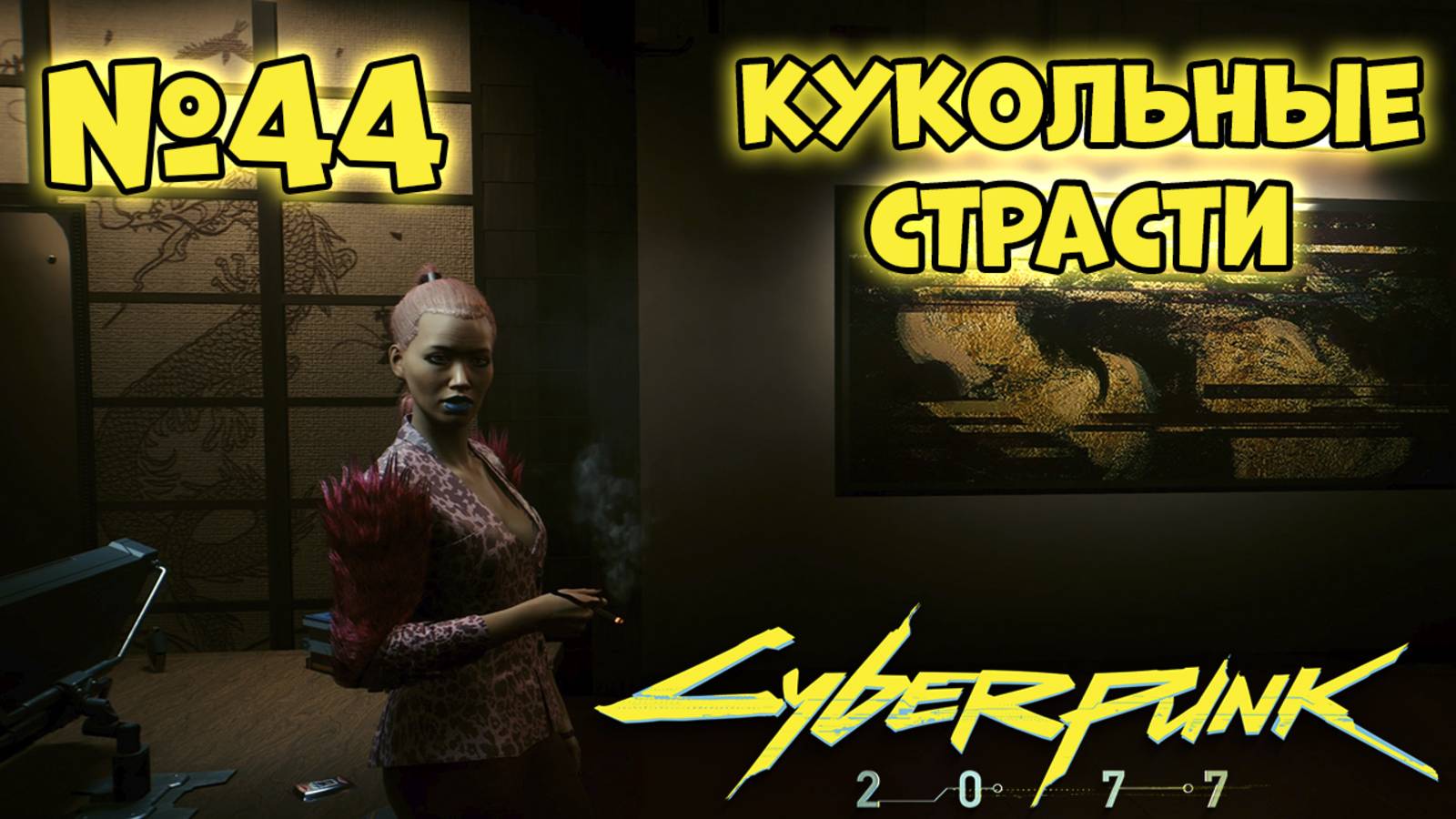 Cyberpunk 2077 Прохождение - Миссия "Кукольные страсти"