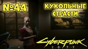 Cyberpunk 2077 Прохождение - Миссия "Кукольные страсти"