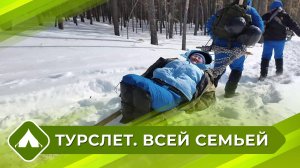 Турслет. Всей семьей (4 выпуск)