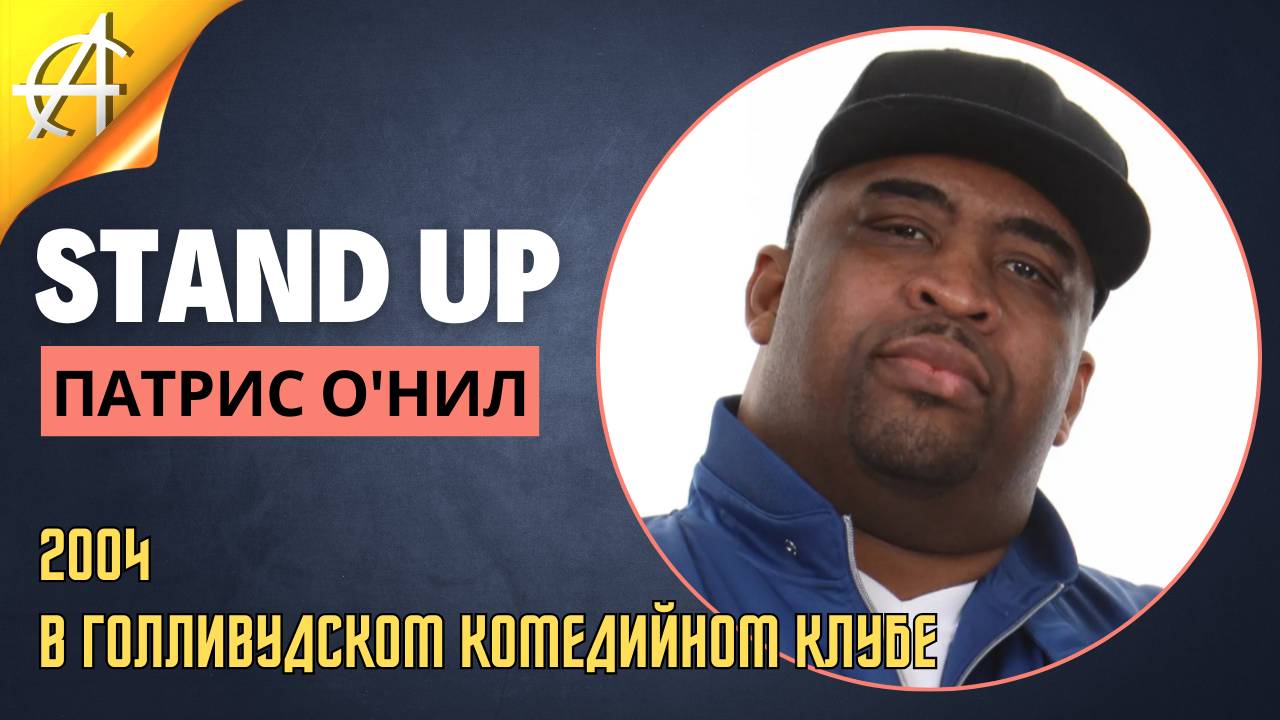 Stand-Up: Патрис О'Нил - 2004 - В голливудском комедийном клубе (Озвучка - Студия Rumble)