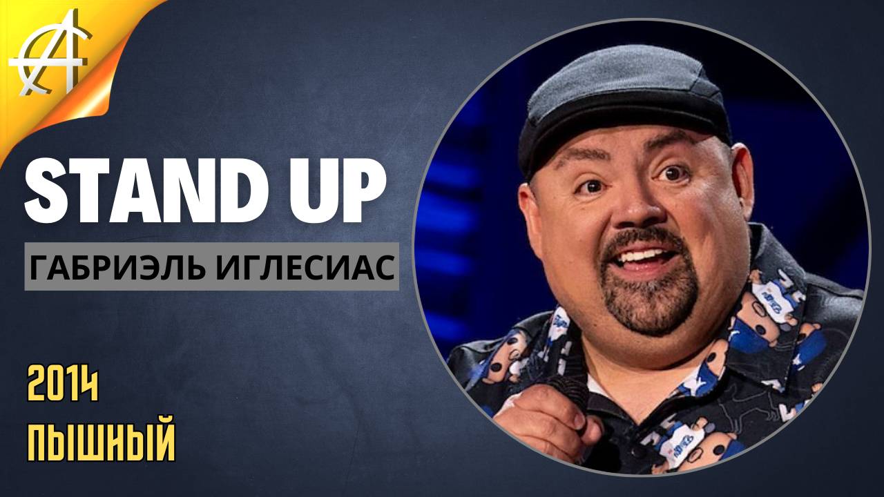 Stand-Up: Габриэль Иглесиас - 2014 - Пышный (Озвучка - Студия АНТОНОВКА)