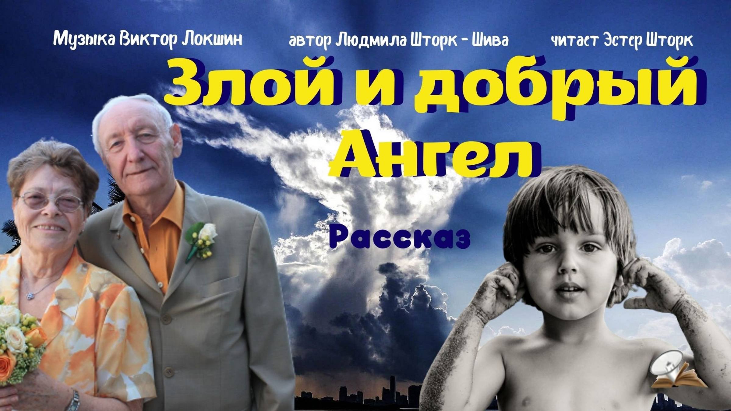 Злой и добрый Ангел