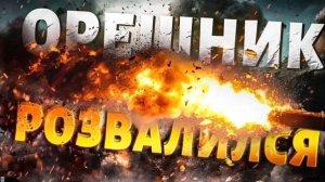 Орешник розвалился!? Разбираем мировую реакцию на удар по Южмашу!