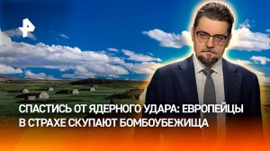 Роют под заказ: европейцы в страхе скупают бомбоубежища / ДОБРОВЭФИРЕ