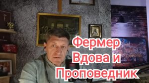Проповедник Фермер и Вдова