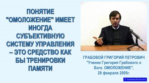 ОМОЛОЖЕНИЕ как средство тренировки памяти, по лекции Г.Грабового -19