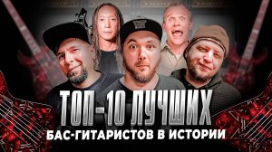 Топ 10 лучших Бас Гитаристов в истории | МОНОТОП