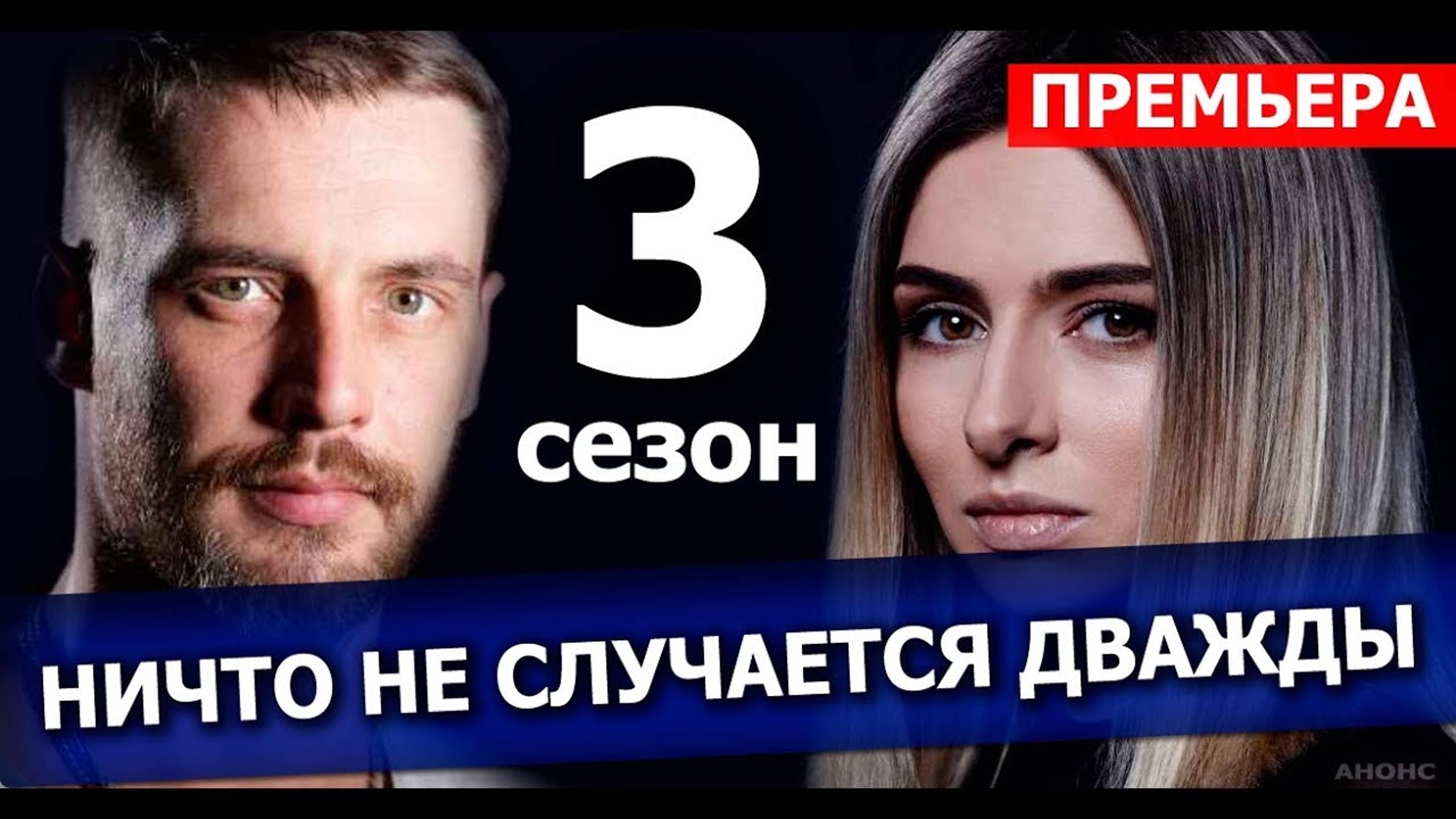 Ничто не случается дважды 3 сезон 1,2,3,4 серия (2025)